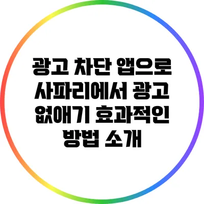 광고 차단 앱으로 사파리에서 광고 없애기: 효과적인 방법 소개