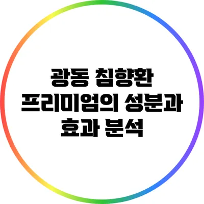 광동 침향환 프리미엄의 성분과 효과 분석