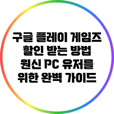 구글 플레이 게임즈 할인 받는 방법: 원신 PC 유저를 위한 완벽 가이드