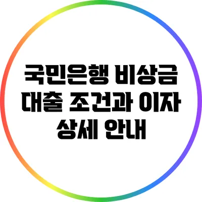 국민은행 비상금 대출: 조건과 이자 상세 안내