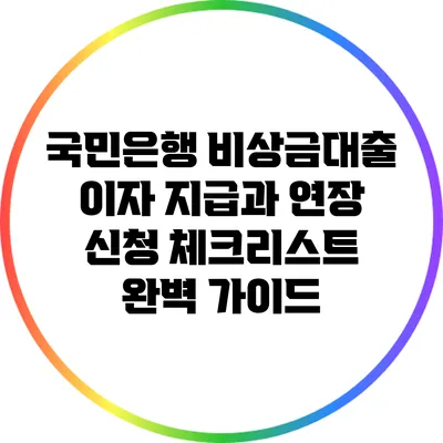 국민은행 비상금대출 이자 지급과 연장 신청 체크리스트 완벽 가이드