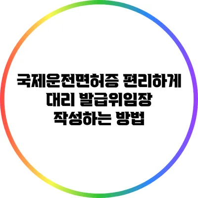 국제운전면허증 편리하게 대리 발급위임장 작성하는 방법