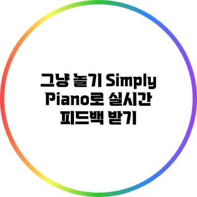 그냥 놀기: Simply Piano로 실시간 피드백 받기