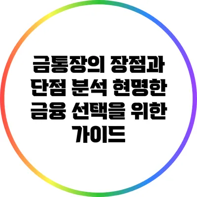 금통장의 장점과 단점 분석: 현명한 금융 선택을 위한 가이드