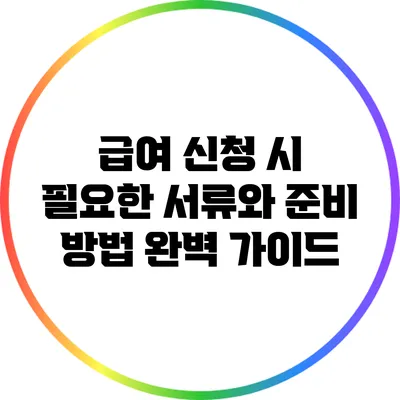 급여 신청 시 필요한 서류와 준비 방법 완벽 가이드