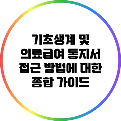 기초생계 및 의료급여 통지서 접근 방법에 대한 종합 가이드