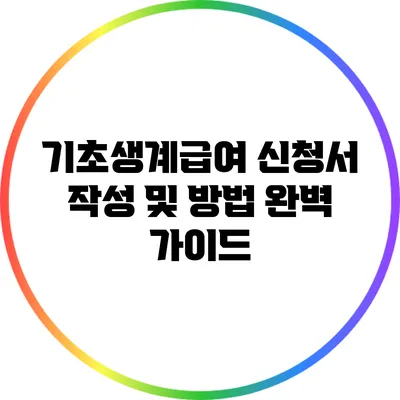 기초생계급여 신청서 작성 및 방법 완벽 가이드