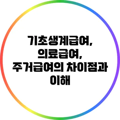 기초생계급여, 의료급여, 주거급여의 차이점과 이해