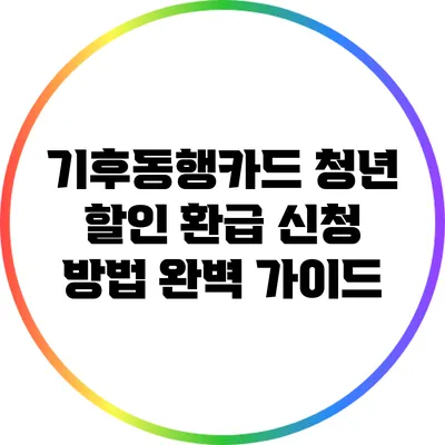 기후동행카드 청년 할인 환급 신청 방법 완벽 가이드