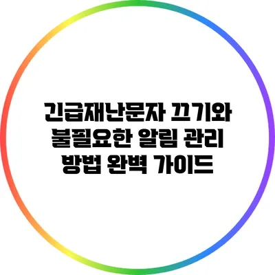 긴급재난문자 끄기와 불필요한 알림 관리 방법 완벽 가이드