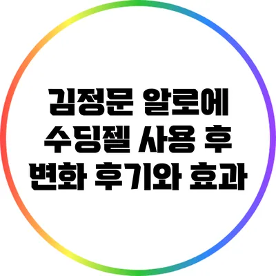 김정문 알로에 수딩젤 사용 후 변화 후기와 효과