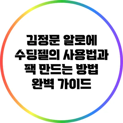 김정문 알로에 수딩젤의 사용법과 팩 만드는 방법 완벽 가이드
