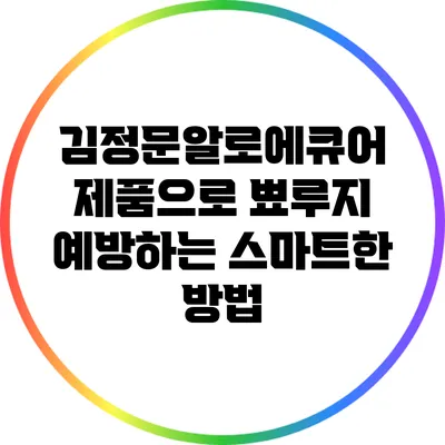 김정문알로에큐어 제품으로 뾰루지 예방하는 스마트한 방법