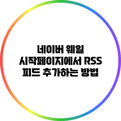 네이버 웨일 시작페이지에서 RSS 피드 추가하는 방법