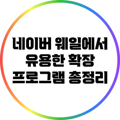 네이버 웨일에서 유용한 확장 프로그램 총정리