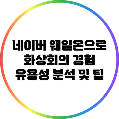 네이버 웨일온으로 화상회의 경험: 유용성 분석 및 팁