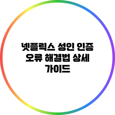 넷플릭스 성인 인증 오류 해결법 상세 가이드