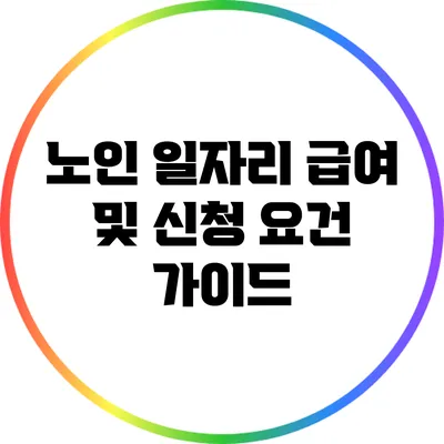 노인 일자리 급여 및 신청 요건 가이드