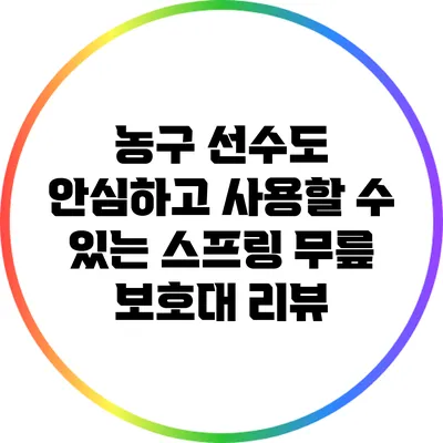 농구 선수도 안심하고 사용할 수 있는 스프링 무릎 보호대 리뷰