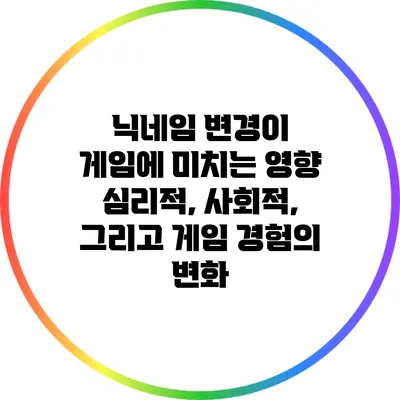 닉네임 변경이 게임에 미치는 영향: 심리적, 사회적, 그리고 게임 경험의 변화