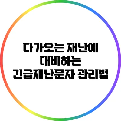 다가오는 재난에 대비하는 긴급재난문자 관리법