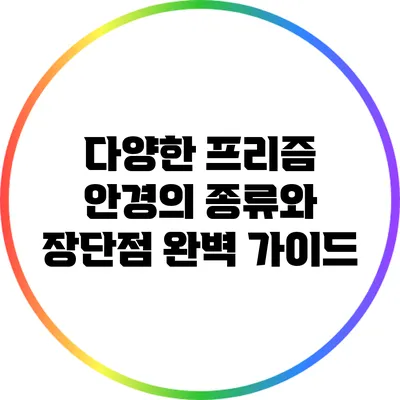 다양한 프리즘 안경의 종류와 장단점 완벽 가이드