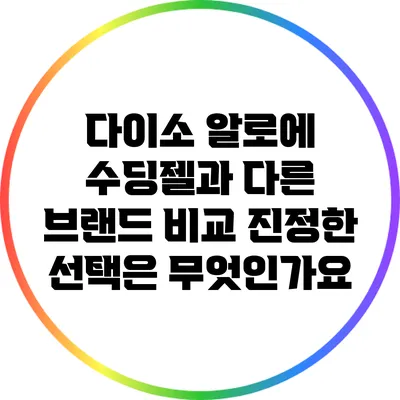 다이소 알로에 수딩젤과 다른 브랜드 비교: 진정한 선택은 무엇인가요?