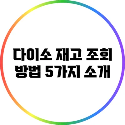 다이소 재고 조회 방법 5가지 소개
