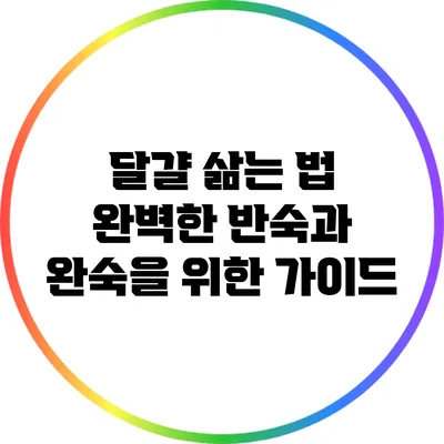 달걀 삶는 법: 완벽한 반숙과 완숙을 위한 가이드