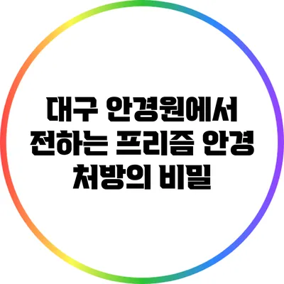 대구 안경원에서 전하는 프리즘 안경 처방의 비밀