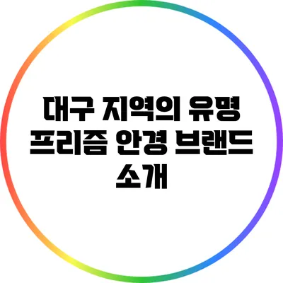 대구 지역의 유명 프리즘 안경 브랜드 소개
