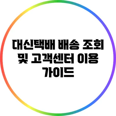 대신택배 배송 조회 및 고객센터 이용 가이드