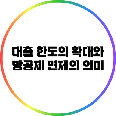 대출 한도의 확대와 방공제 면제의 의미