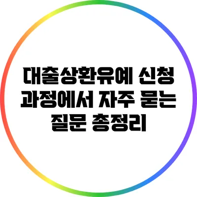 대출상환유예 신청 과정에서 자주 묻는 질문 총정리