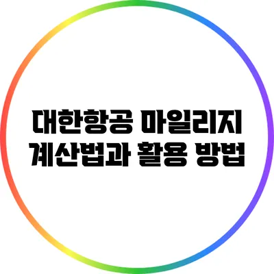 대한항공 마일리지 계산법과 활용 방법