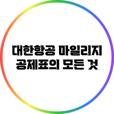 대한항공 마일리지 공제표의 모든 것