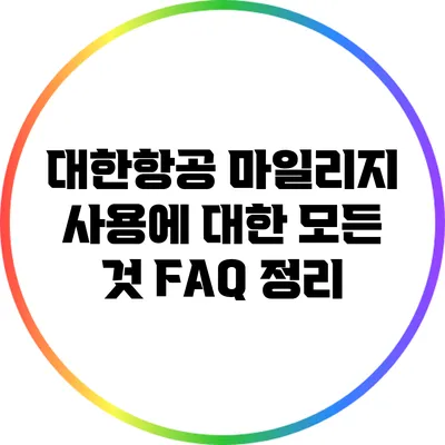 대한항공 마일리지 사용에 대한 모든 것: FAQ 정리