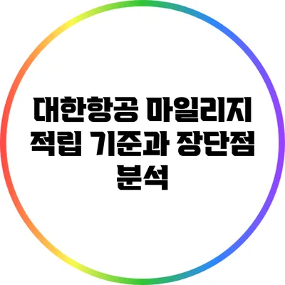 대한항공 마일리지 적립 기준과 장단점 분석