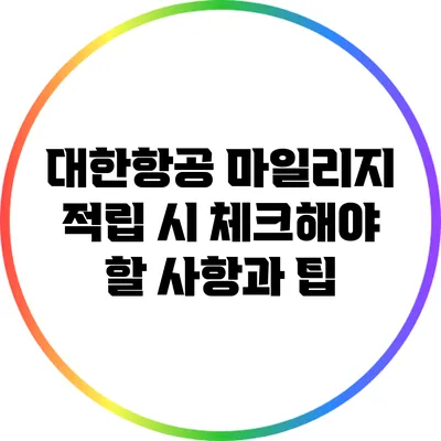 대한항공 마일리지 적립 시 체크해야 할 사항과 팁