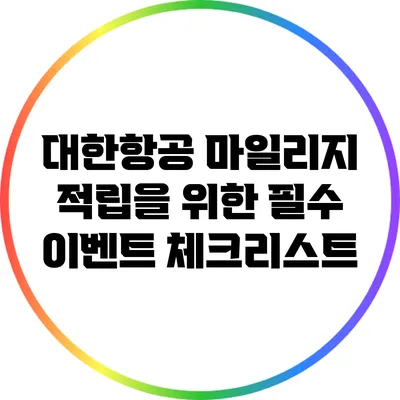 대한항공 마일리지 적립을 위한 필수 이벤트 체크리스트