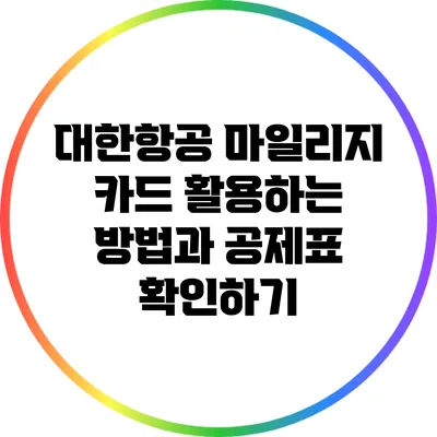 대한항공 마일리지 카드 활용하는 방법과 공제표 확인하기