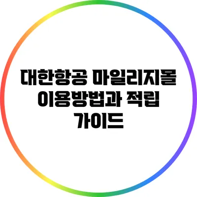 대한항공 마일리지몰 이용방법과 적립 가이드