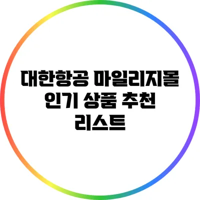 대한항공 마일리지몰 인기 상품 추천 리스트