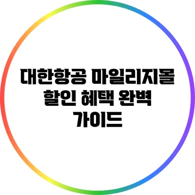 대한항공 마일리지몰 할인 혜택 완벽 가이드