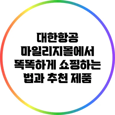 대한항공 마일리지몰에서 똑똑하게 쇼핑하는 법과 추천 제품