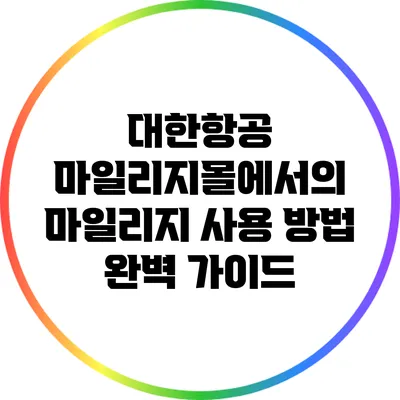 대한항공 마일리지몰에서의 마일리지 사용 방법 완벽 가이드