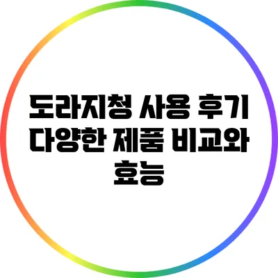 도라지청 사용 후기: 다양한 제품 비교와 효능