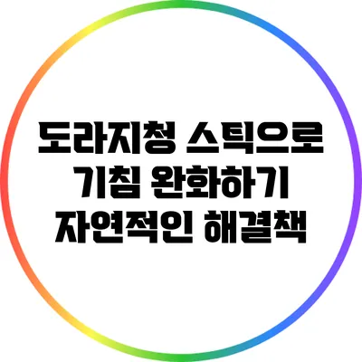 도라지청 스틱으로 기침 완화하기: 자연적인 해결책