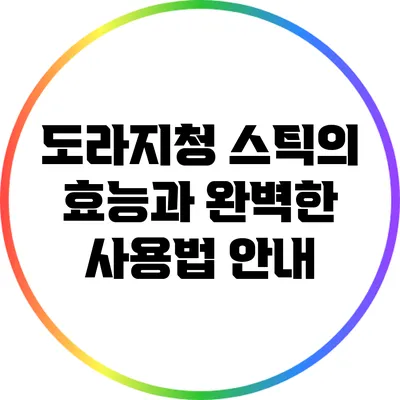 도라지청 스틱의 효능과 완벽한 사용법 안내