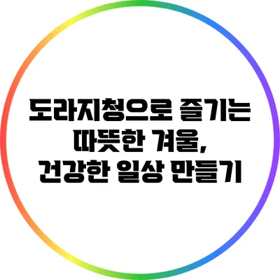 도라지청으로 즐기는 따뜻한 겨울, 건강한 일상 만들기